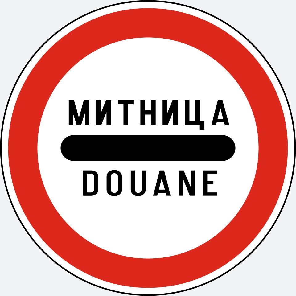 A white circular sign with a red border, МИТНИЦА above a black horizontal bar and DOUANE below it.