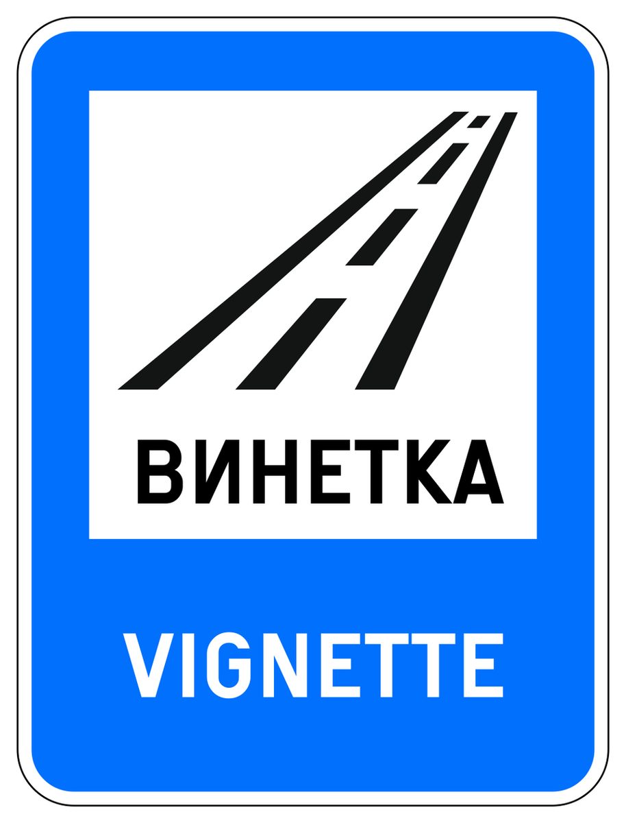 Blue rectangle, white inset with black road graphic and Bulgarian ВИНЕТКА text; VIGNETTE below in white.
