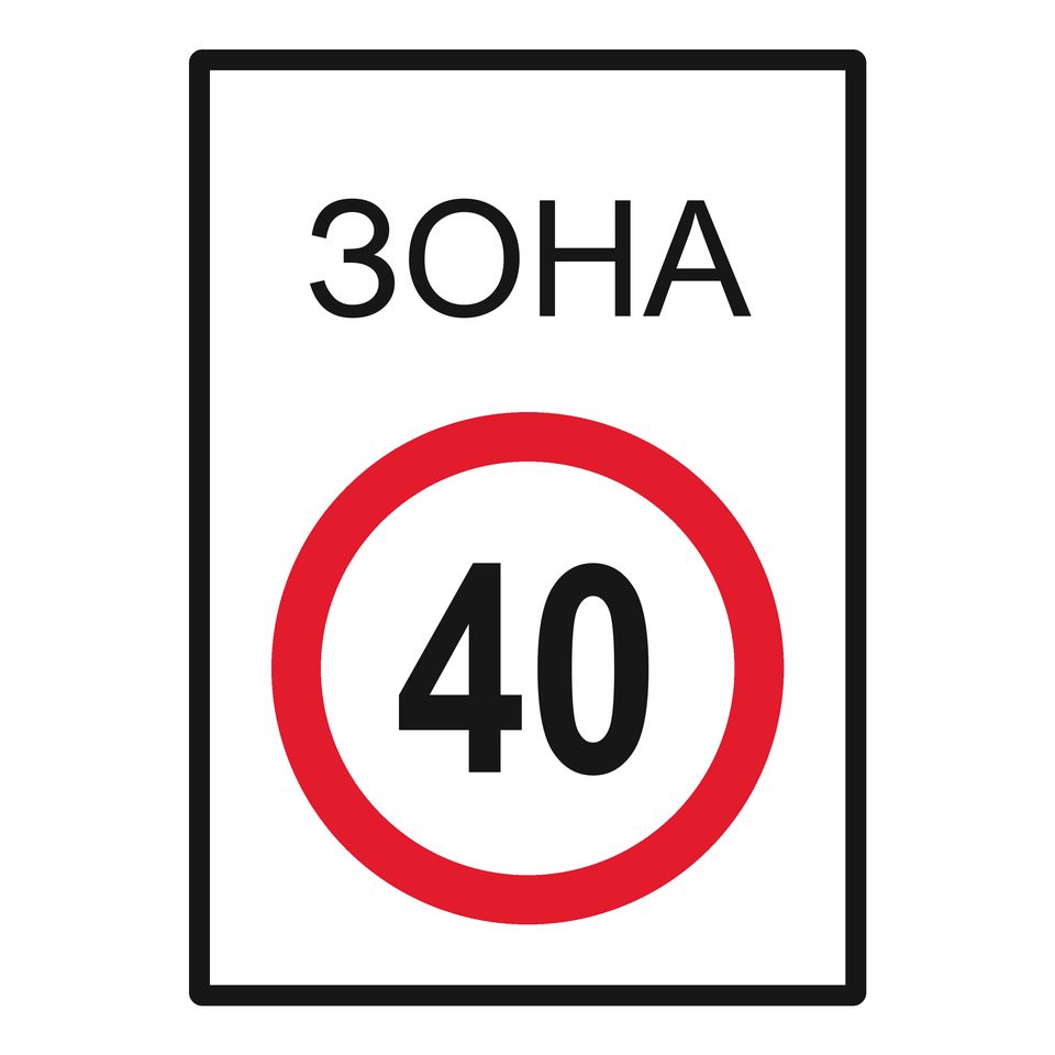 White rectangular sign with the Bulgarian text ЗОНА above a red-rimmed circular 40 sign.