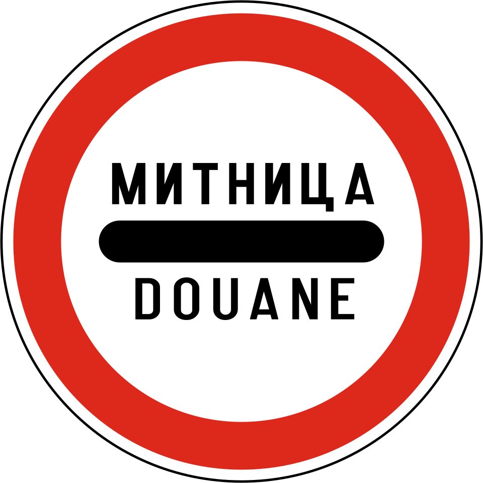 A white circular sign with a red border, black bar and the words МИТНИЦА and DOUANE.