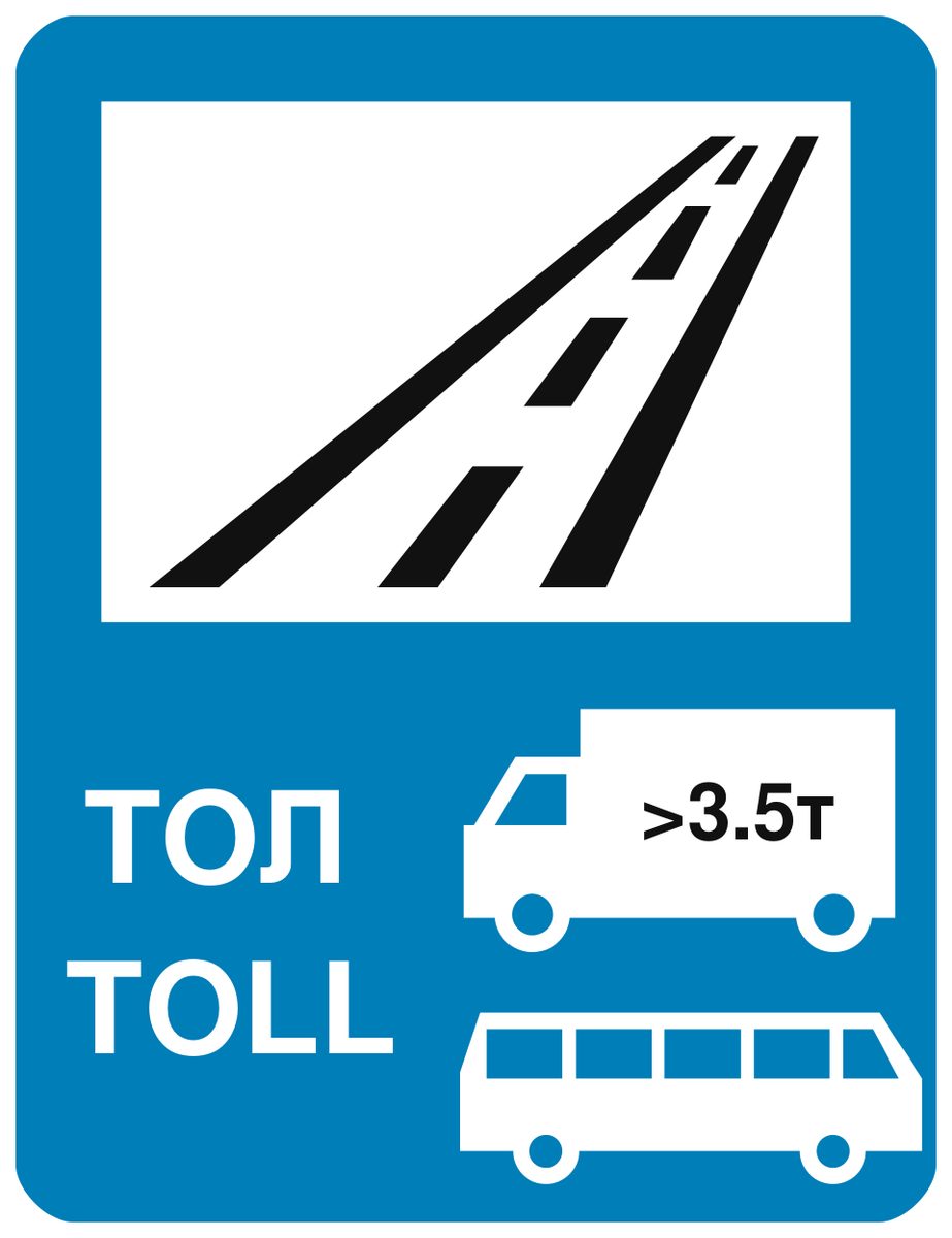 Blue rectangular panel with a road symbol, “ТОЛ TOLL” and heavy-vehicle symbols.